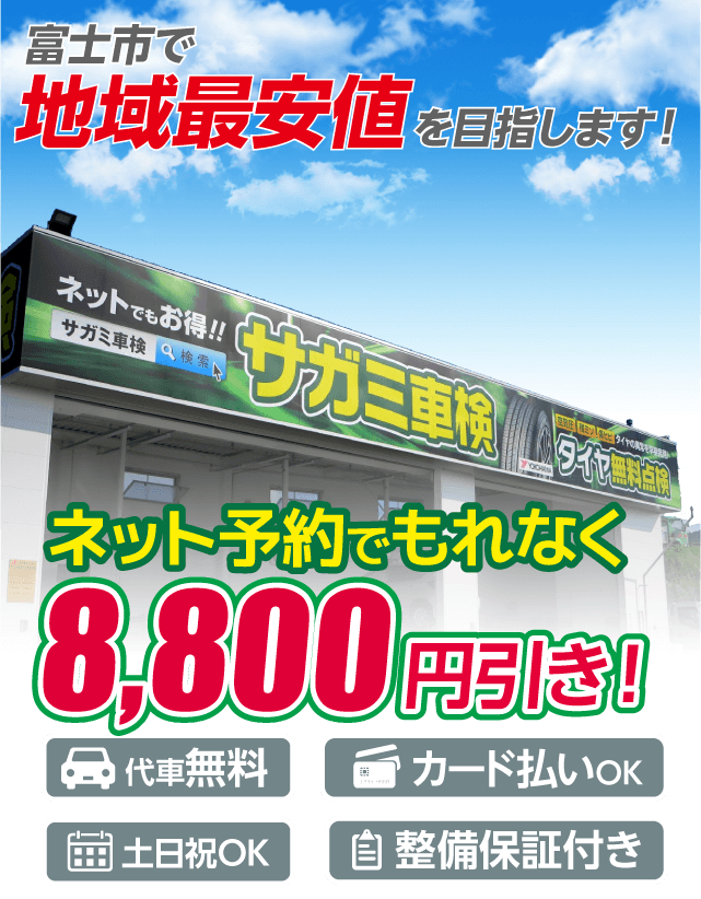 富士市の車検はサガミ車検センター富士におまかせください。