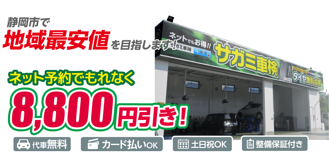 静岡市の車検はサガミ車検センター静岡・清水におまかせください。