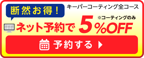 キーパーコーティングを予約する