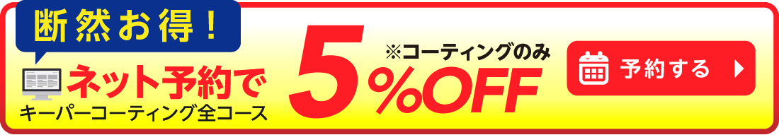 キーパーコーティングを予約する