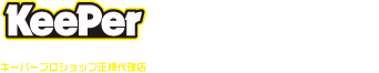 静岡市・富士市・長泉町・伊豆の国市・沼津市・名古屋市の洗車・キーパーコーティング専門店のサガミシード