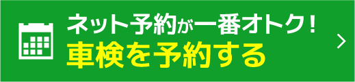 車検を予約する