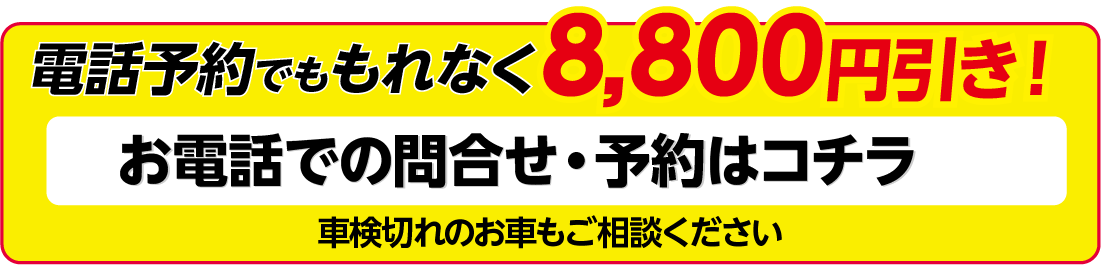 電話で車検予約する