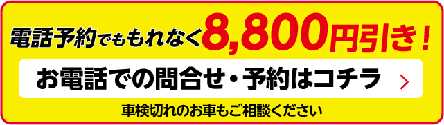 電話で車検予約する