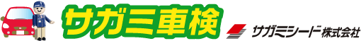 静岡・富士・函南町・長泉町・名古屋のサガミ車検