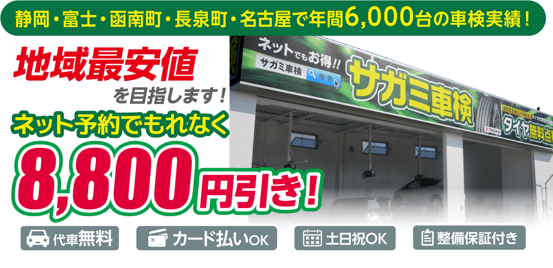 静岡・富士の車検はサガミ車検におまかせください。