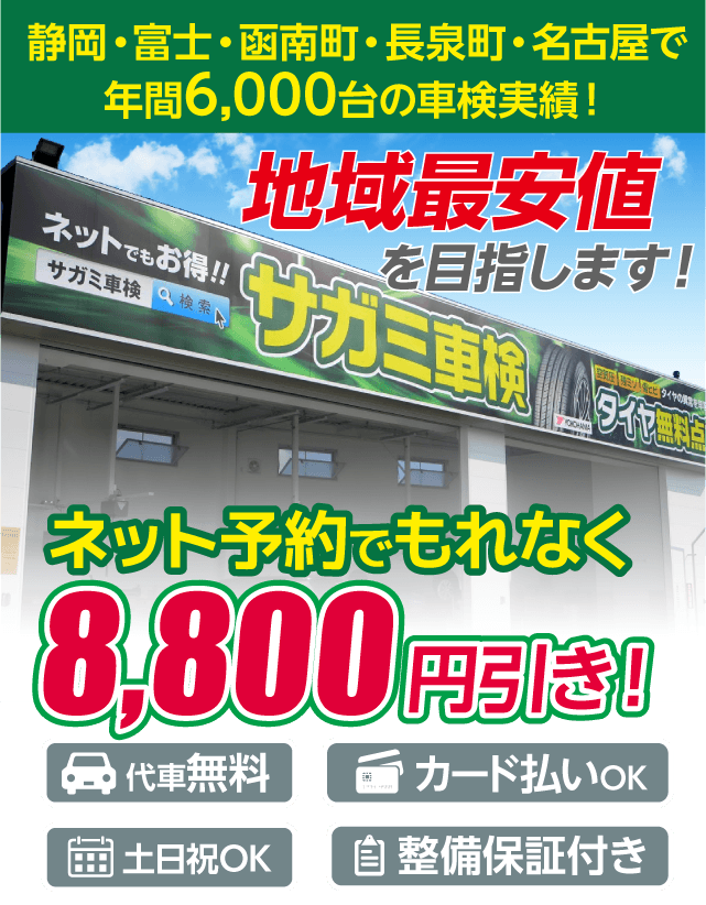 静岡・富士の車検はサガミ車検におまかせください。