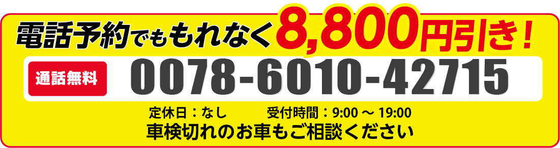 電話で車検予約する