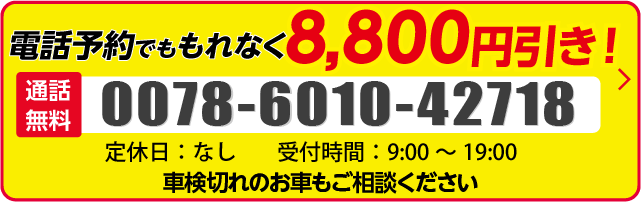 電話で車検予約する
