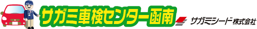 函南町のサガミ車検センター函南