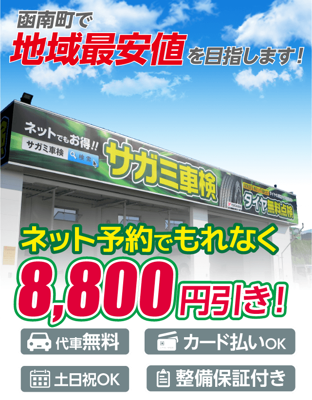 函南町の車検はサガミ車検センター函南におまかせください。