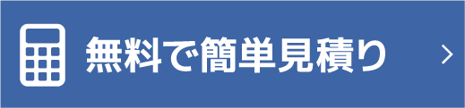 車検の見積りをする