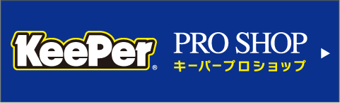 キーパーコーティング