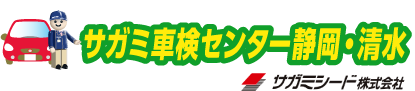 静岡市のサガミ車検センター静岡・清水