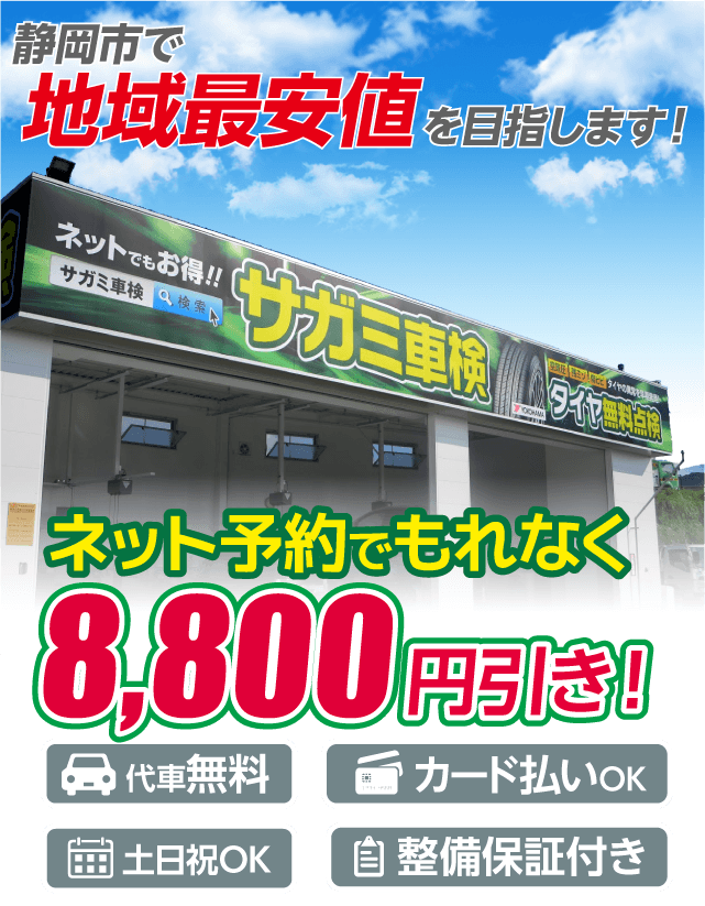 静岡市の車検はサガミ車検センター静岡・清水におまかせください。
