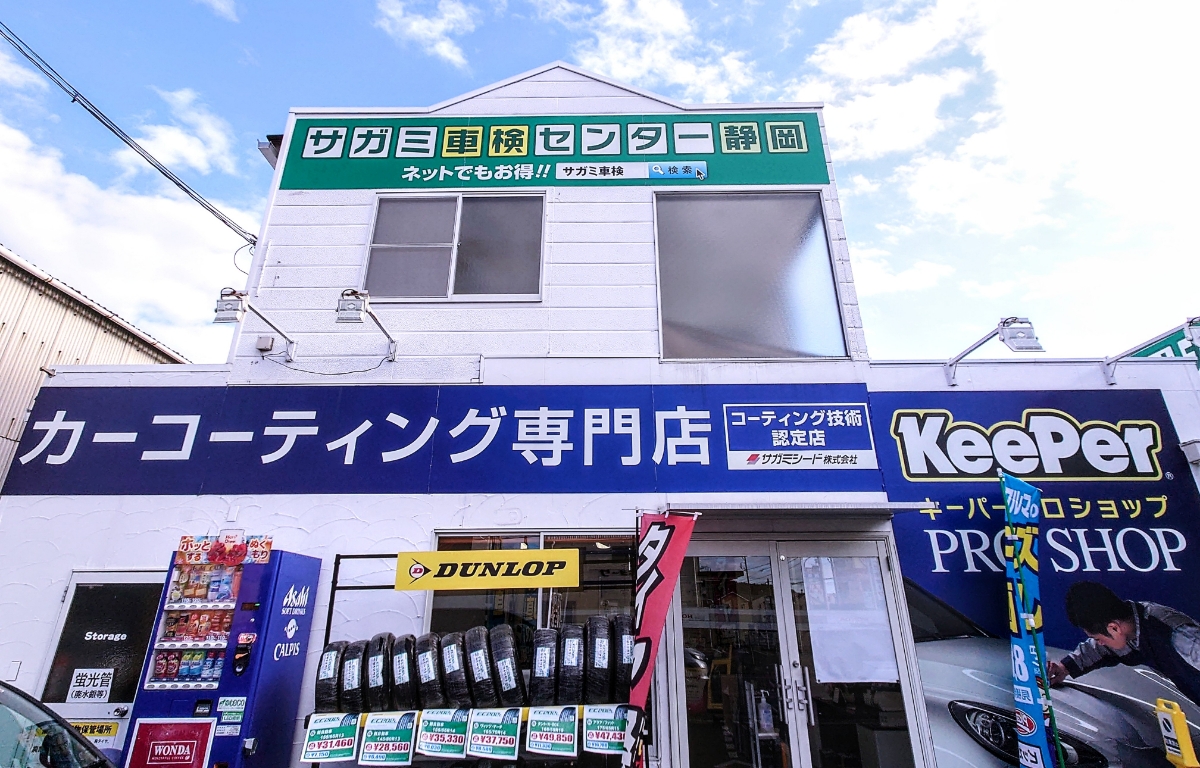 車検センター静岡店