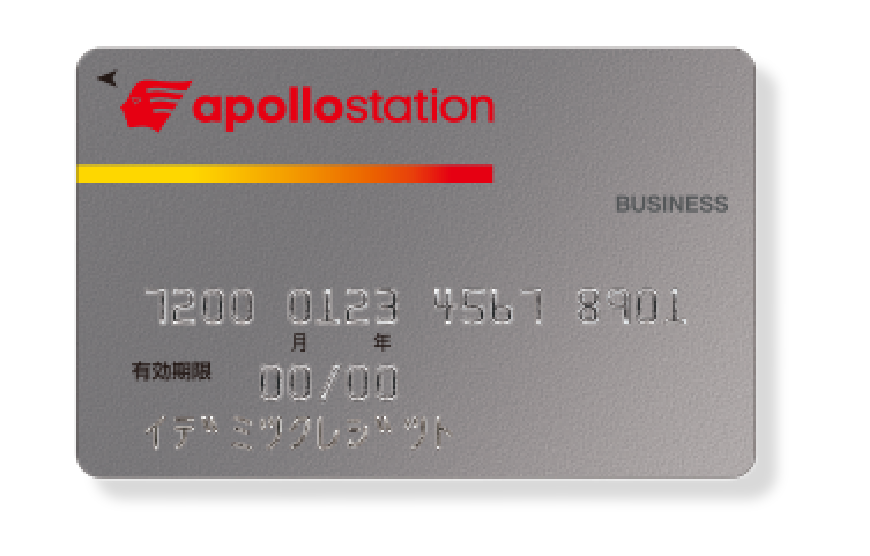 アポロステーションビジネスカード