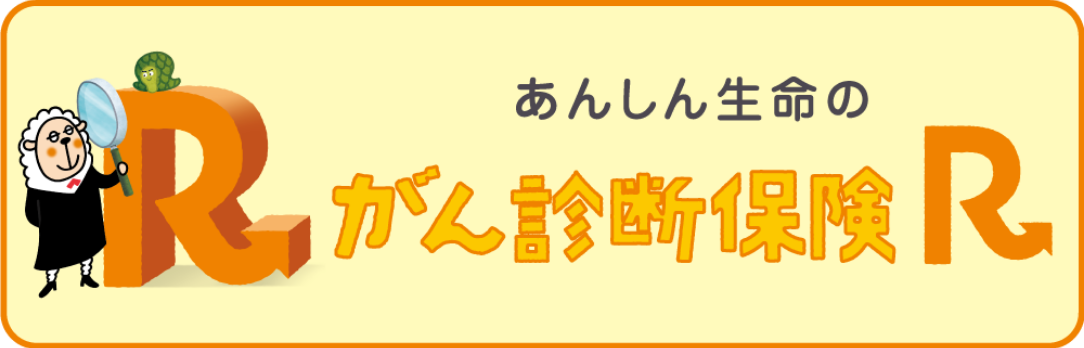 東京海上日動あんしん生命がん診断R