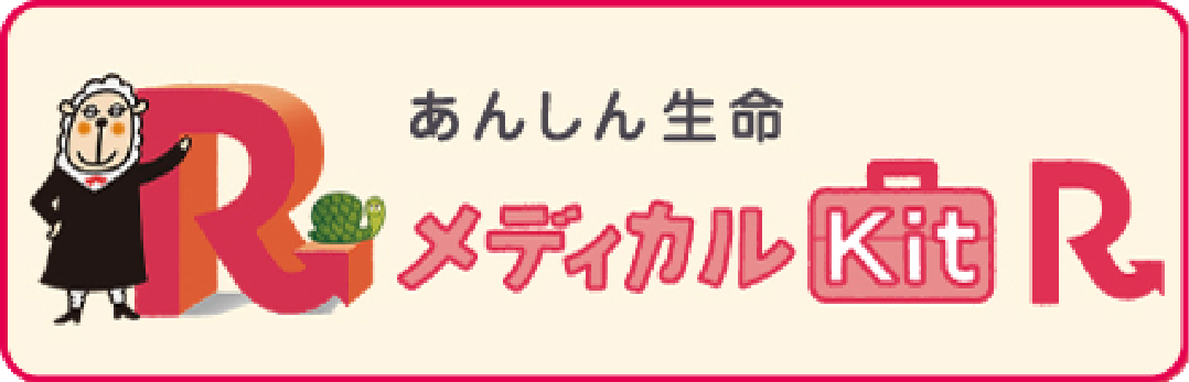 東京海上日動あんしん生命メディカルKitR