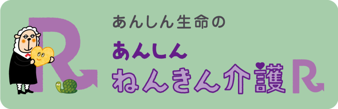 東京海上日動あんしん生命あんしん年金介護R