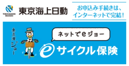 東京海上日動eサイクル保険