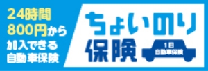 東京海上日動ちょいのり保険