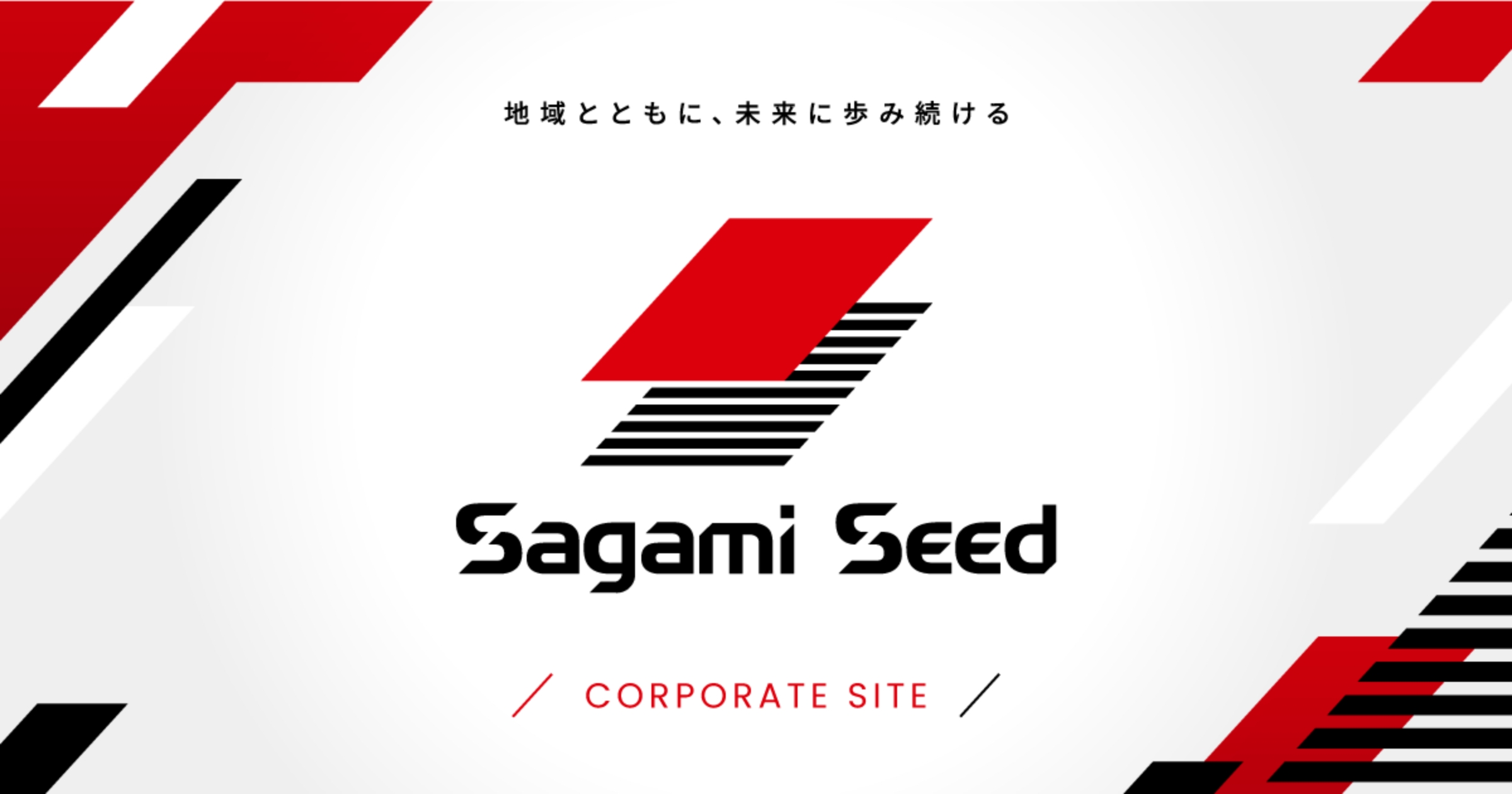 サガミシード株式会社