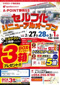 AP静岡リニューアルオープンチラシ